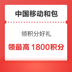 中国移动和包 瓜分百亿会员礼 支付宝领积分好礼