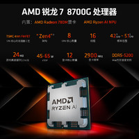 AMD 锐龙R7 8700G CPU 4.2GHz 8核16线程