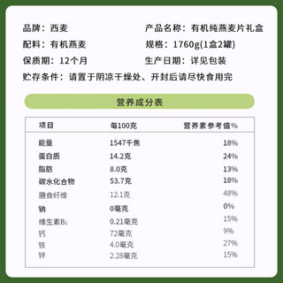 SEAMILD 西麦 高端有机燕麦片礼盒 1760g*1盒 健康营养 长辈佳礼