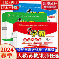 2024春学霸提优大试卷下册小学语文数学英语人教苏教版试卷测全套同步期末期中真题练习册2024寒假作业 语文+数学+英语 苏教版 四年级下册