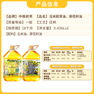 CHUCUI 初萃 中粮初萃食用油玉米油葵花籽油组合5.436L*2桶物理压榨