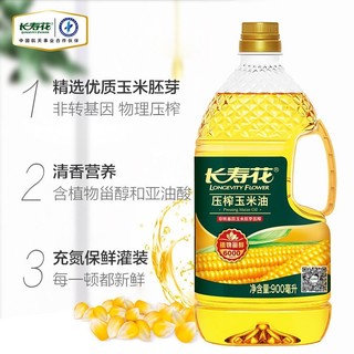 长寿花压榨玉米油900ml*2小瓶烘焙蛋糕家用食用油非转基因