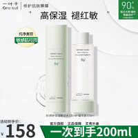 one leaf 一叶子 B5舒缓修护敏感肌改善泛红 修护保湿水100ml+替换装100ml