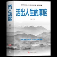 现货速发活出人生的厚度追寻生命的意义活着的态度人生启迪励志书