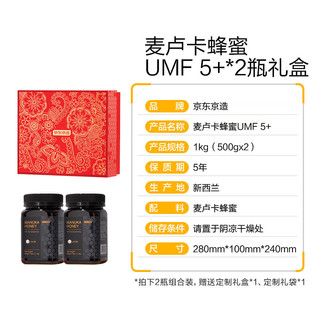 京东京造 麦卢卡(UMF5+) 蜂蜜500g*2瓶  送父母长辈 新西兰进口 送家长老人 营养品礼物