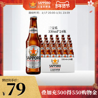 SAPPORO 三宝乐啤酒进口精酿札幌啤酒330ML*24瓶装