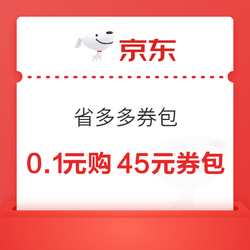 京东 省多多券包 0.1元购45元全品类券包