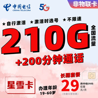中国电信流量卡长期套餐超大流量卡上网卡4G5G通用电话卡高速流量卡校园卡全国通用 星雪卡-29元210G+200分钟（长期）