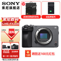 SONY 索尼 ILME-FX30高清数码摄像机4K电影摄影机便携式专业拍摄直播旅游手持随身录像机 FX30B单机+品牌座充 套餐一