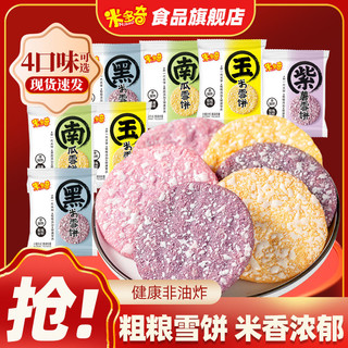 MIDUOQI 米多奇 雪饼粗粮玉米南瓜味紫薯黑米散装雪米饼休闲解馋小零食整箱