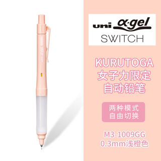 三菱（uni）KURUTOGA女子力自动铅笔0.3mm双模式旋转软胶笔握不断铅考试练字铅笔M3-1009GG 浅橙色杆