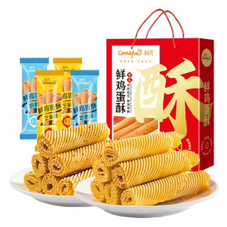 Comefun 刻凡 鸡蛋卷酥600g礼盒装混合味饼干特产休闲零食年货盒