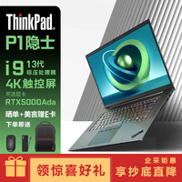 ThinkPad P1隐士2023款酷睿标压16英寸移动图形工作站笔记本电脑 I9-13900H 64G 2T RTX4090 16G 4k 触摸屏 标配 i9-13900H RTX4090-16G 4K触控