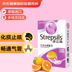 Strepsils 使立消 香港使立消Strepsils 化痰止咳嗽配方润喉糖  润喉含片24粒