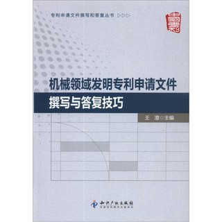 专利申请文件撰写和答复丛书：机械领域发明专利申请文件撰写与答复技巧