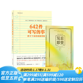 【共二册】 写后即焚+642件可写的事 解压秘密日记 创意问答自我探索类游戏书 写作书