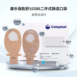 Coloplast 康乐保 10386胜舒二件式造口袋半透明肠造瘘袋开口大便袋 10387造口袋70mm（5个）