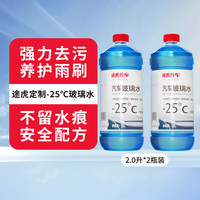 有券的上：TUHU 途虎 -25℃冬季玻璃水 2L*2瓶装