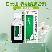  养阴清肺合剂 120ml/盒 5盒装