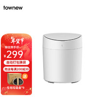 TOWNEW 拓牛 自动打包智能感应垃圾桶T AIR ONE家用带盖大号10L办公室客厅 T AIR ONE自然白