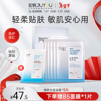 JUYOU 绽妍 面膜 小水库修护肌肤 敏感肌 25ml*5片赠防嗮5g