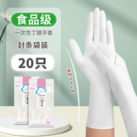 云蕾手套家务清洁厨房耐用一次性食品级丁腈加长洗衣防水女士 丁腈加长白色【20只装】 S