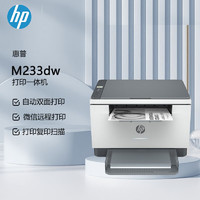 HP 惠普 M233dw A4黑白激光一体机 无线打印 复印 扫描办公 自动双面（原厂1年上门）