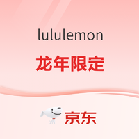 京东lululemon官方旗舰店 年货节嗨购享不停！