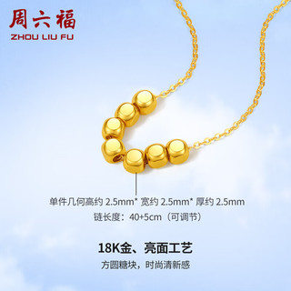 周六福 18K黄金项链女 小方糖彩金项链 黄18K金 约40+5cm 新年
