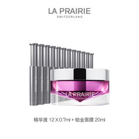 la prairie 莱珀妮 护肤套装 (精华液12*0.7ml+臻爱铂金尊宠面膜 20ml)