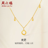 周六福 ZHOU LIU FU黄18K金项链女光芒 彩金项链女 C0611057 40+5cm 新年