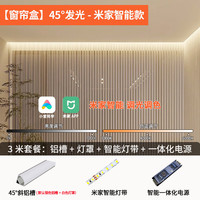 迈辉窗帘盒灯带cob线型灯明装45°发光卧室氛围灯led米家智能反光灯槽 3米窗帘盒款+米家智能一体电源