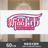 奥罗登2024陶瓷一体盆实木化妆室浴室柜洗手池智能镜柜洗漱台 61cm智能圆镜款 陶瓷一体盆