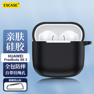 ESCASE 华为FreeBuds SE2保护套蓝牙耳机收纳盒液态硅胶软壳全包防摔超薄保护壳 i9黑色
