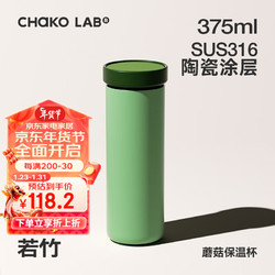 chakolab 和序蘑菇保温杯陶瓷内胆不锈钢茶水分离随身便携焖茶水杯子新款女 若竹 375ml