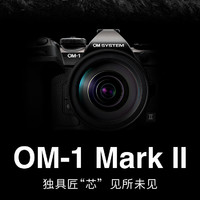 OM System 奥之心 OM-1 Mark II 4/3英寸 微单相机 黑色 12-100mm F4 PRO 单头套机