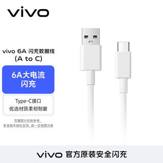 vivo Type-c 6A超快闪充数据线 (AtoC)66W 88W 120W套装可用 适用于vivo小米荣耀华为OPPO手机