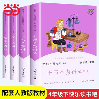 人教版快乐读书吧四年级下册/上册 小学生读物四年级必读课外书课