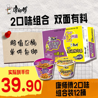 康师傅 方便面 老坛酸菜牛肉面*10桶+酸香爽金汤肥牛*2桶 泡面整箱装速食