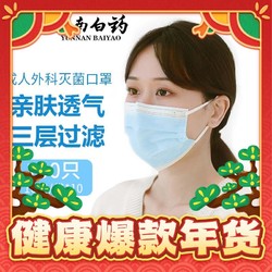 YUNNANBAIYAO 云南白药 灭菌型一次性医用口罩 100只（10袋）