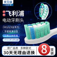 玄艾佳（Xuan Ai Jia）适配飞利浦电动牙刷头适用HX3216\/HX3226\/HX6511HX6730飞利浦电动牙刷玄艾佳 牙菌斑清洁型-8支
