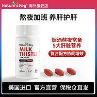 美国Nature's Key自然之钥奶蓟草护肝片水飞蓟熬夜养肝保健品 熬夜护肝片60粒/1瓶