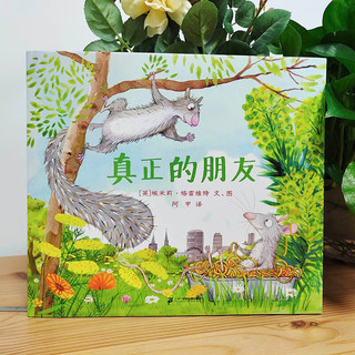 凯特·格林纳威金大师绘本系列：真正的朋友 （麦克米伦世纪童书馆）(中国环境标志产品 绿色印刷)