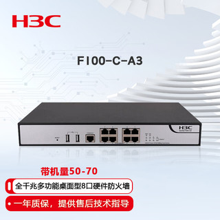 华三（H3C）F100-C-A3 全千兆多功能桌面型管理企业级8口硬件防火墙 带机量50-70
