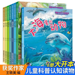 奇妙的大自然科普绘本（全8册)3-9岁幼儿园阅读4-8岁亲子读物小少儿课外动物