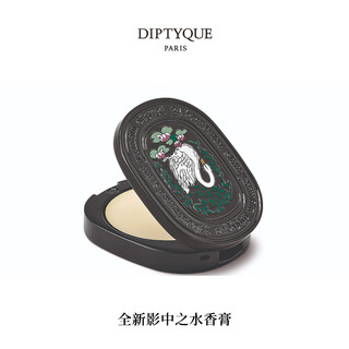 DIPTYQUE 法国蒂普提克Diptyque固体香膏 影中之水 3g