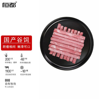 恒都精选牛肉卷250g*3袋 国产谷饲冷冻生鲜涮火锅食材 原切牛肉卷250g*3盒