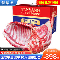 伊聚德 宁夏盐池滩羊肉 生鲜羊肉新鲜现宰全羊半只羊腿羊排年货礼盒清真 滩羊10斤组合(5斤羊腿+5斤羊排）