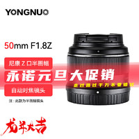 YONGNUO 永诺 YN50mm F1.8索尼口尼康口富士口微单大光圈自动对焦镜头 YN50mm F1.8Z 尼康Z口半幅（空运）