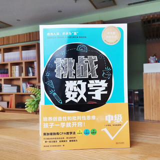 挑战数学（中级）【6-14岁】培养创造性和批判性思维 孩子一学就开窍